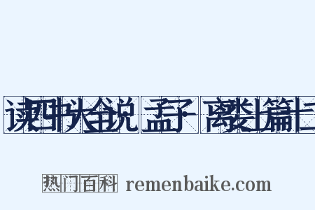 读四书大全说·孟子·离娄上篇十二是什么意思的图片
